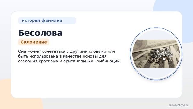 Исследование фамилии Бесолова: история происхождения значение и правильное склонение