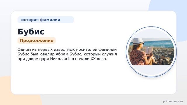 Фамилия Бубис: происхождение значение и склонение