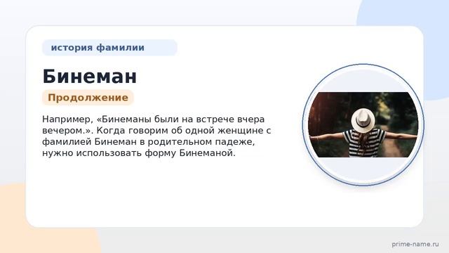 Фамилия Бинеман: происхождение значение и склонение