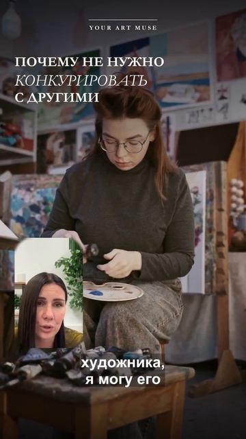 Почему художнику не нужно конкурировать с другими художниками