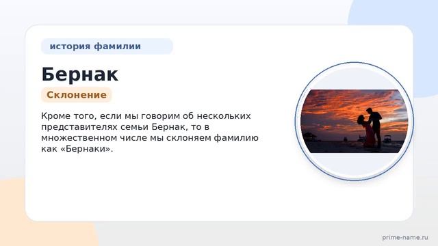 Изучаем происхождение и историю фамилии Бернак: значение склонение и интересные факты