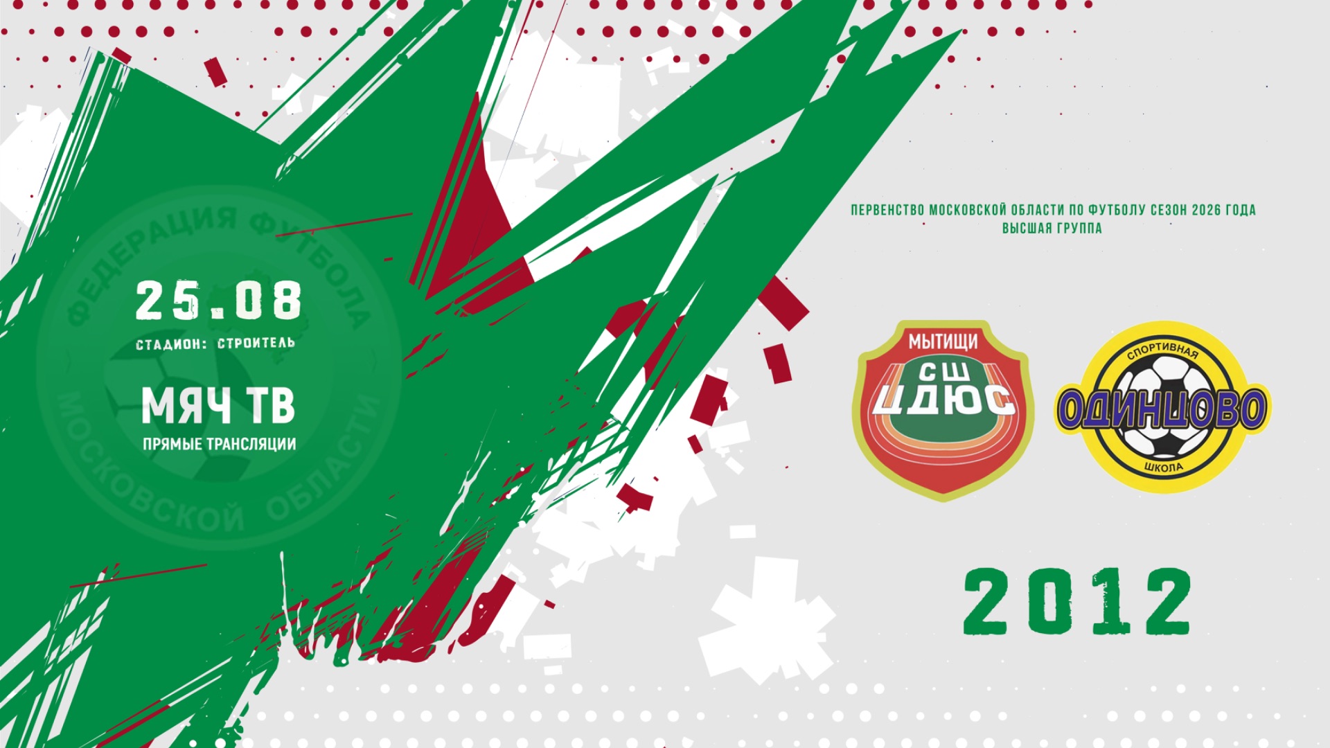 СШ ЦДЮС Мытищи 2012 - СШ Одинцово 2012 Начало 25.08.2026 в 12-00