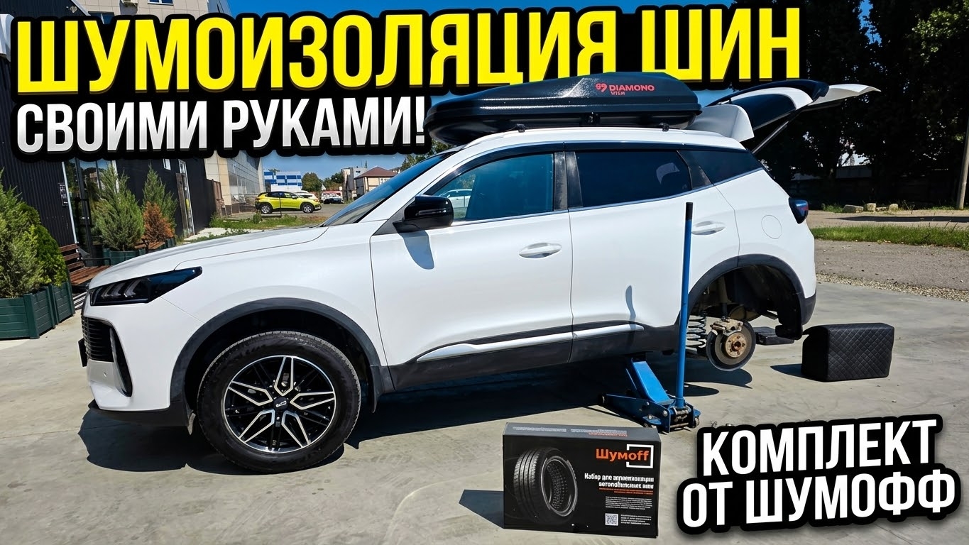Шумоизоляция шин своими руками. Шумoff