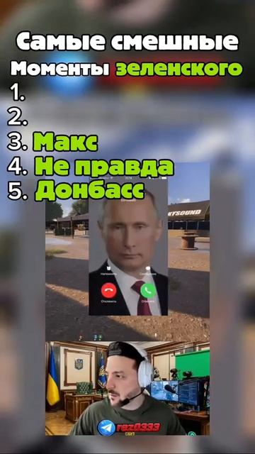 Зеленский приколы