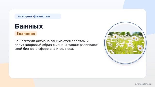 Фамилия Банных: происхождение значение и склонение