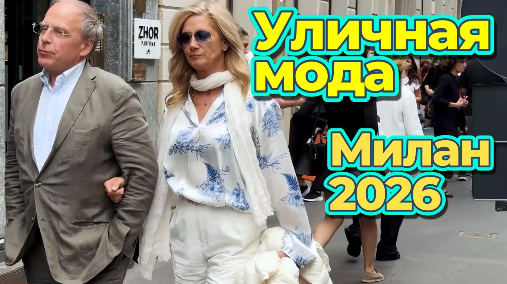 Итальянский стиль: Street Style Милан август 2026