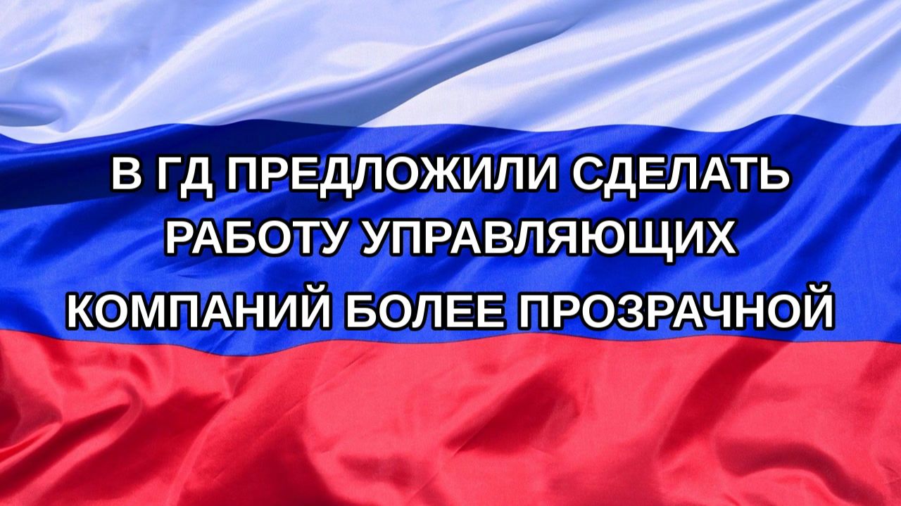 Н. РФ В ГД предложили сделать работу управляющих компаний более прозрачной