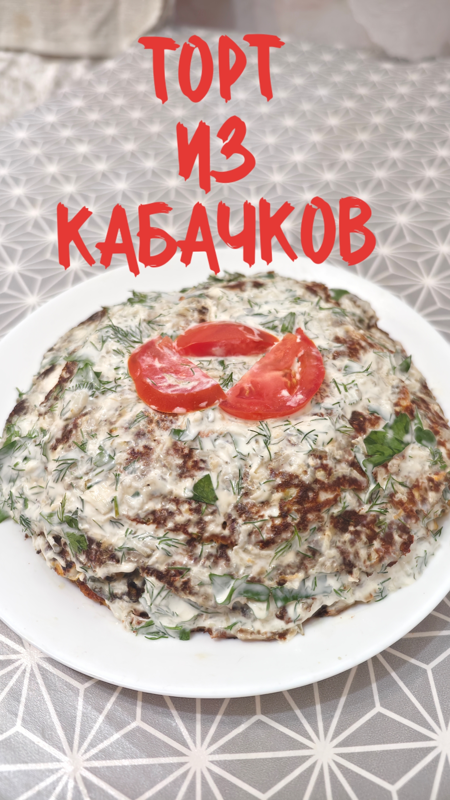 Торт из кабачков