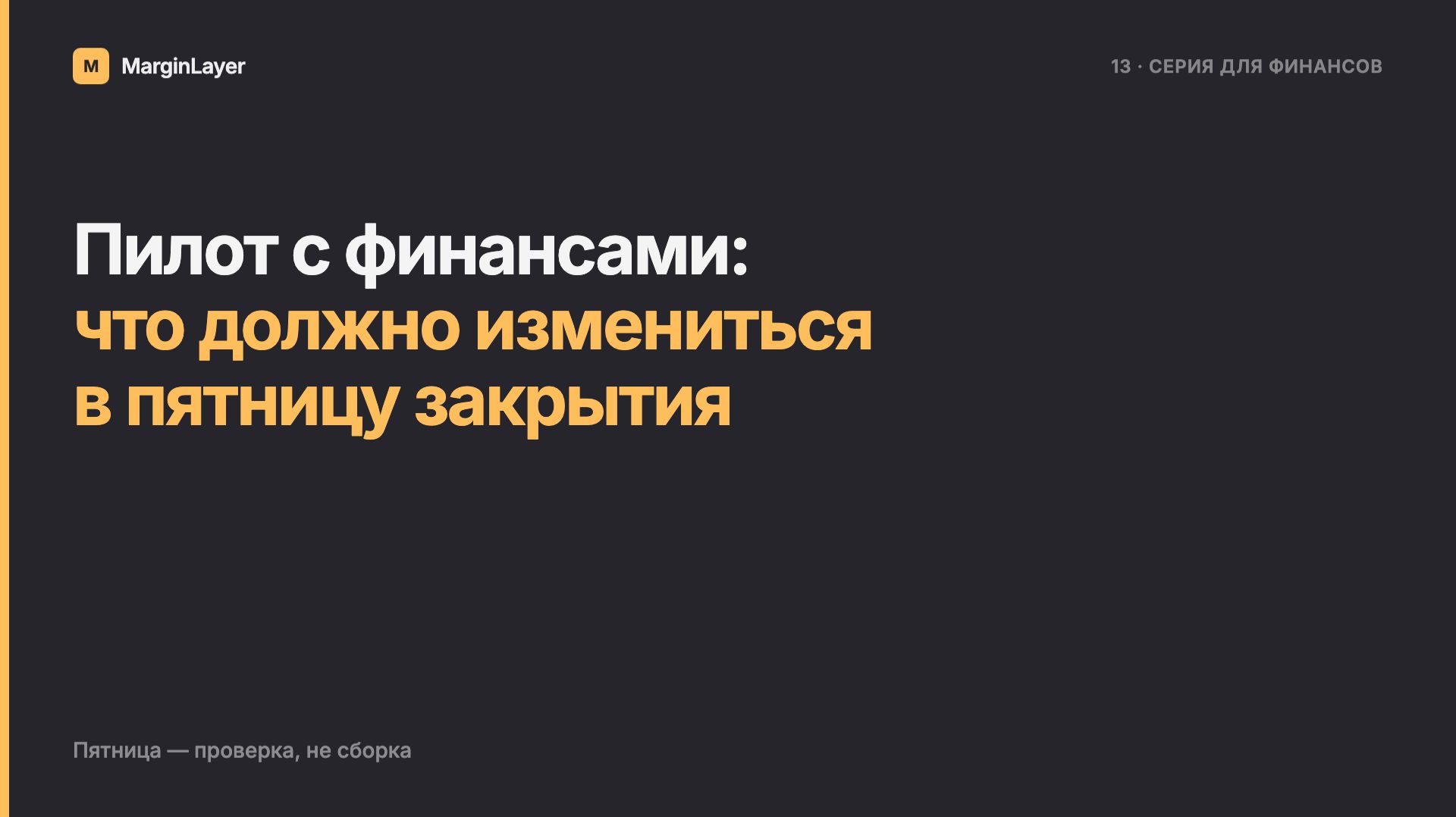 Пилот с финансами: что должно измениться в пятницу закрытия  MarginLayer