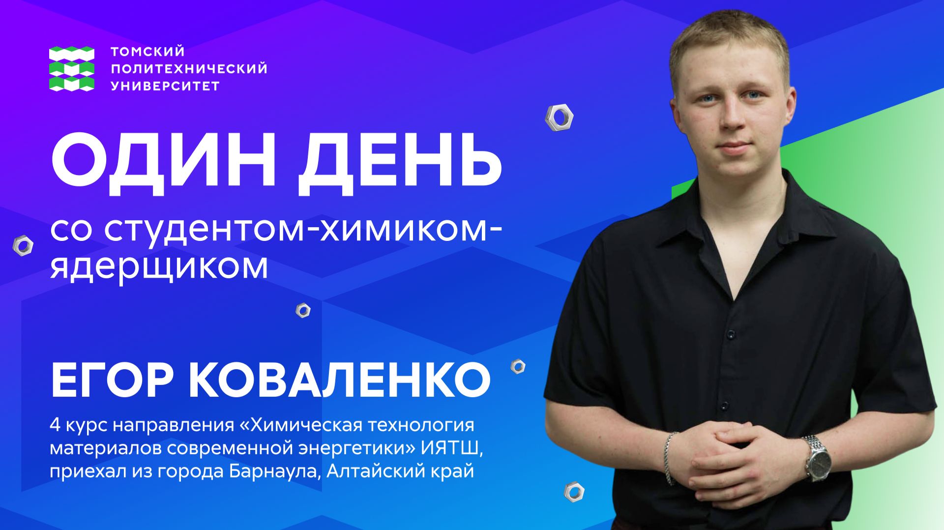 Один день из жизни студента-химика-ядерщика