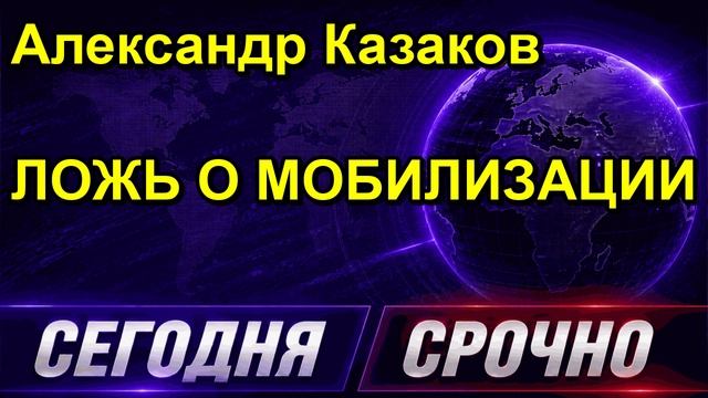 Александр Казаков ЛОЖЬ О МОБИЛИЗАЦИИ