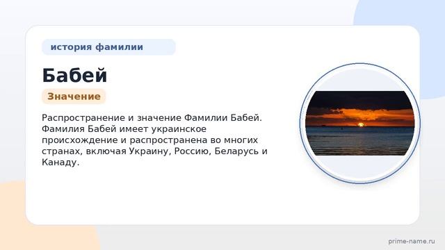 Фамилия Бабей: происхождение значение и склонение