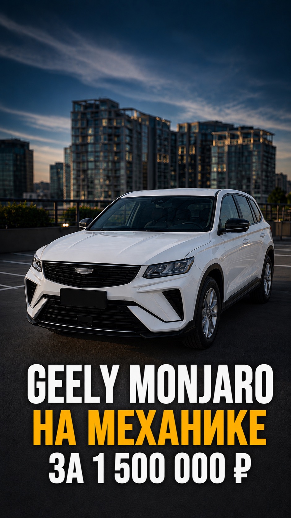 GEELY COOLRAY на механике за 1.500.000 стоящие предложение? coolray