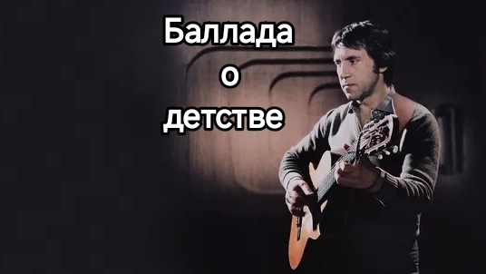 Владимир Высоцкий Баллада о детстве