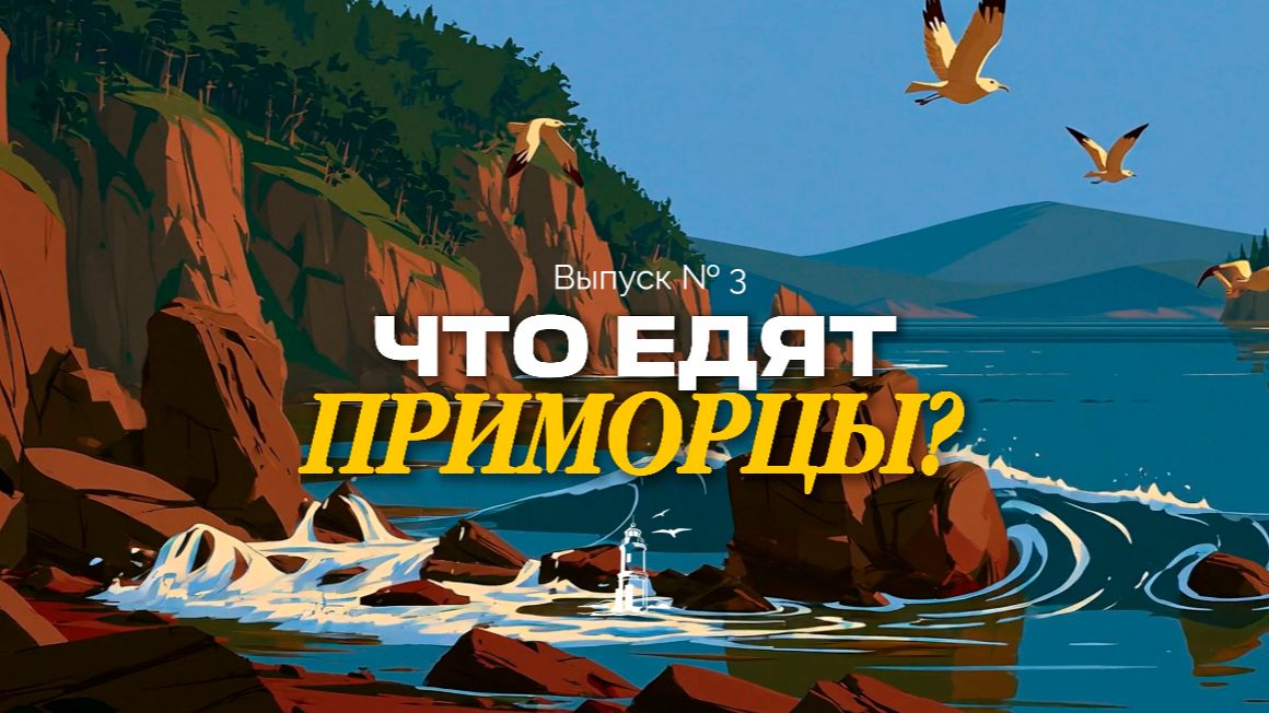«Приморцы» — серия № 3
