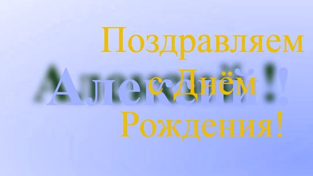 Поздравление с Днём Рождения Алексия