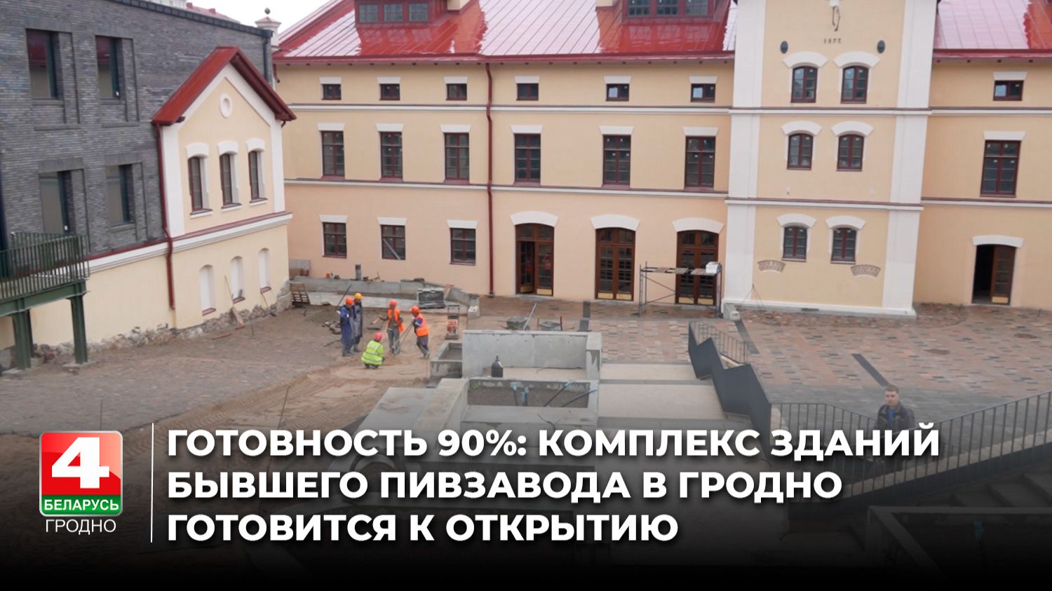 Готовность 90: комплекс зданий бывшего пивзавода в Гродно готовится к открытию