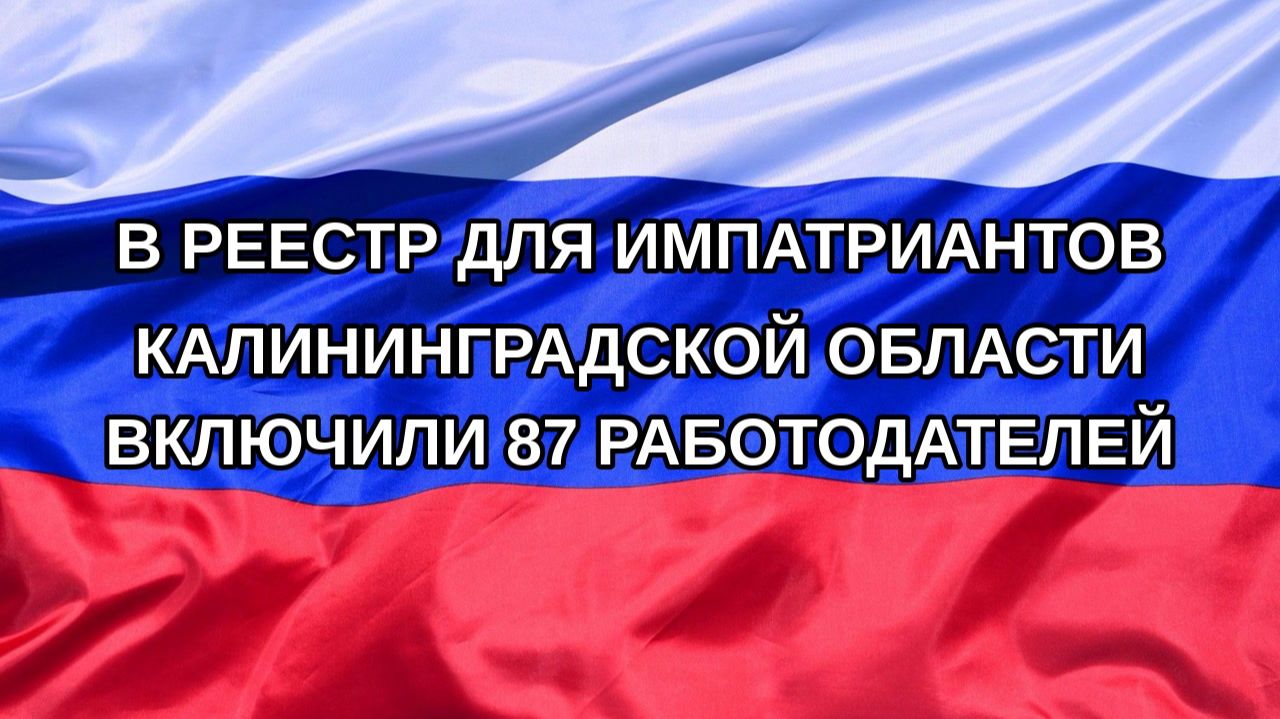 Н. РФ В реестр для импатриантов Калининградской области включили 87 работодателей
