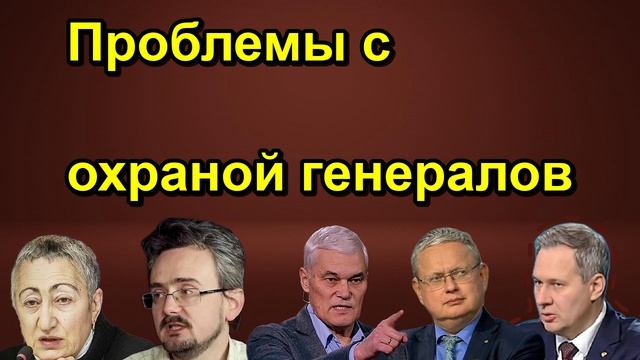 Проблемы с охраной генералов