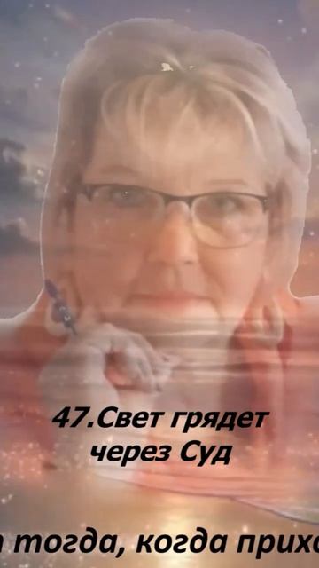 47. Свет грядет через Суд.
