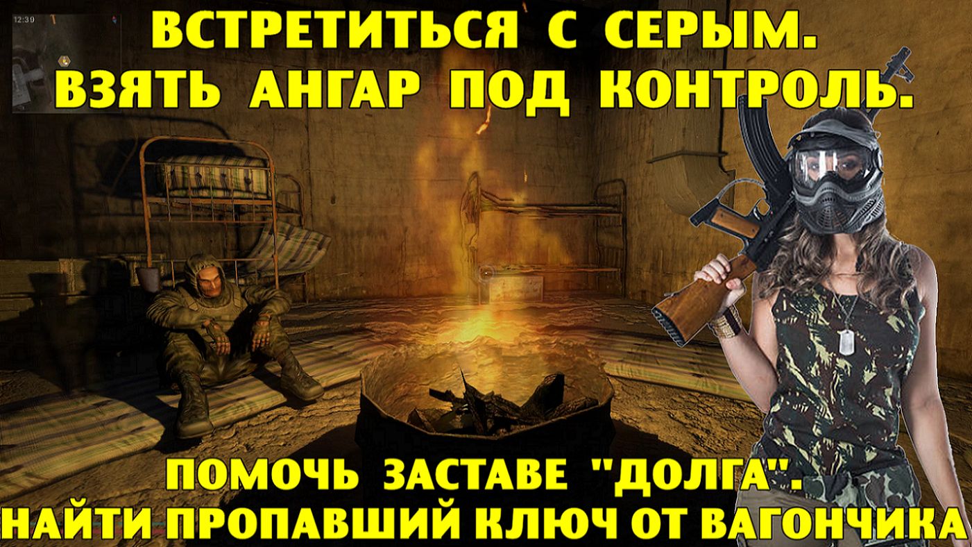 LAEE. Встретиться с Серым. Взять ангар под контроль. Помочь заставе Долга. Ключ от вагончика Волку.