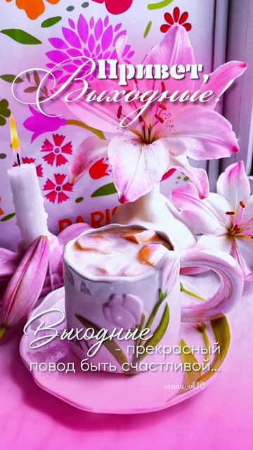 привет выходные