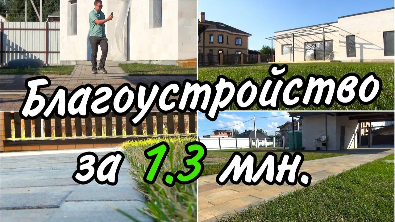 Участок после стройки: брусчатка рулонный газон и озеленение