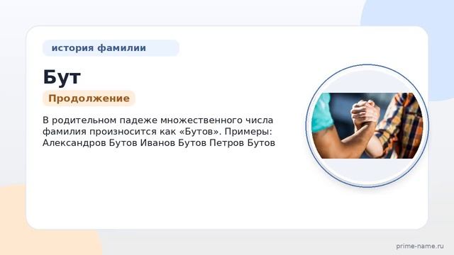 Фамилия Бут: происхождение значение и склонение