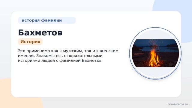 Фамилия Бахметов: происхождение значение и склонение