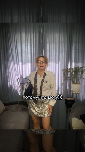 Можем умеем практикуем юмор вдохновение примерка образ гардероб мода стиль одежда