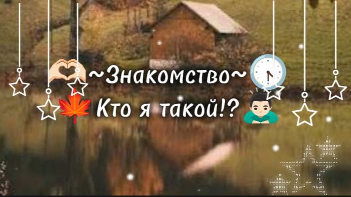 Знакомство  Кто я такой!?  Правда я Vadigane!?  РБ  Видео 