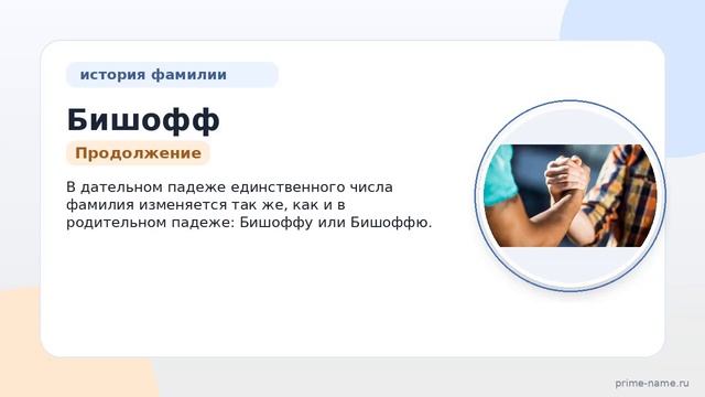 Изучаем происхождение и значение фамилии Бишофф: история и особенности склонения в статье