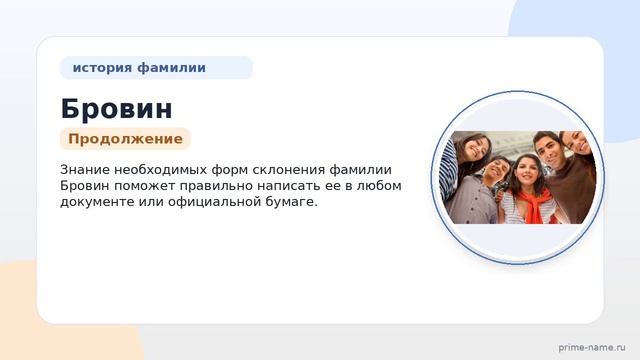 Фамилия Бровин: происхождение значение и склонение