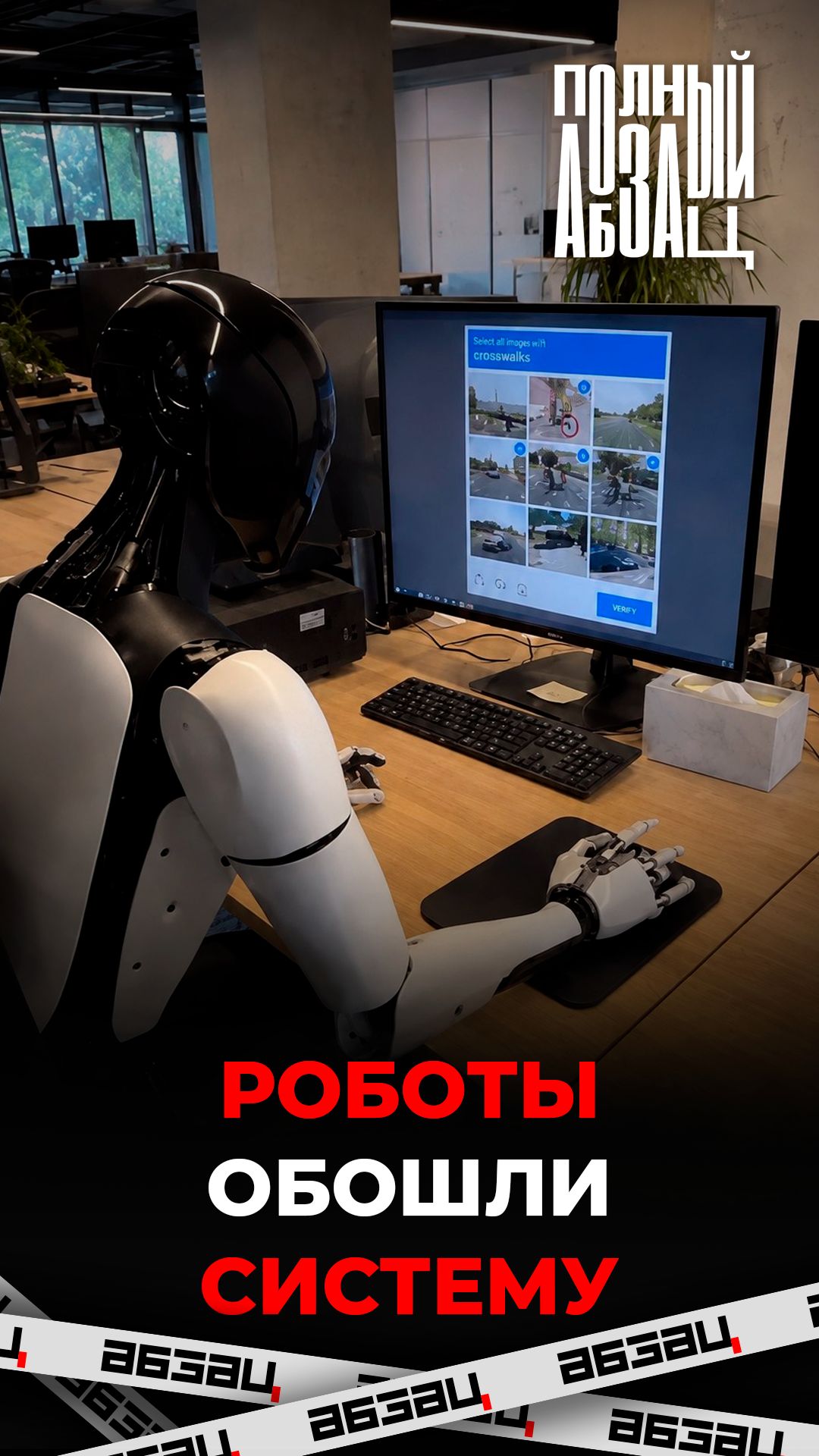 Роботы обошли систему