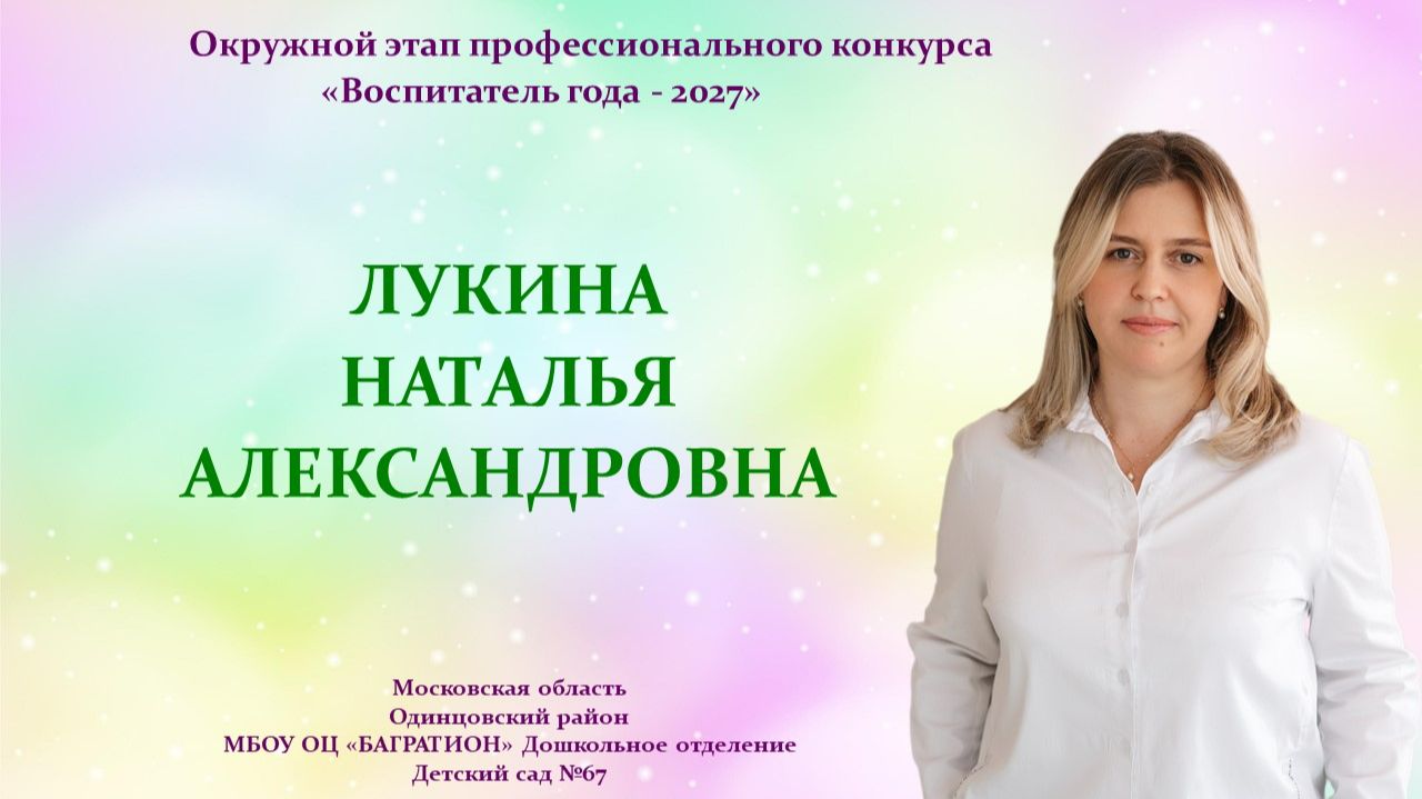 Видеоролик_Лукина Н.А.