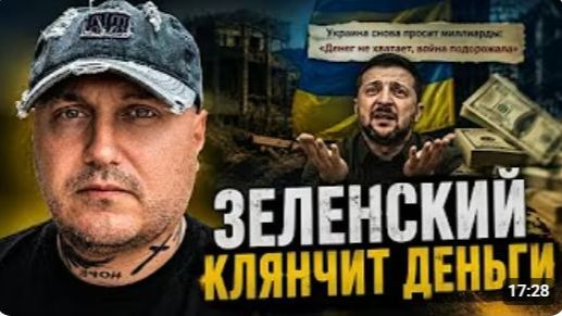 Зеленский снова клянчит деньги