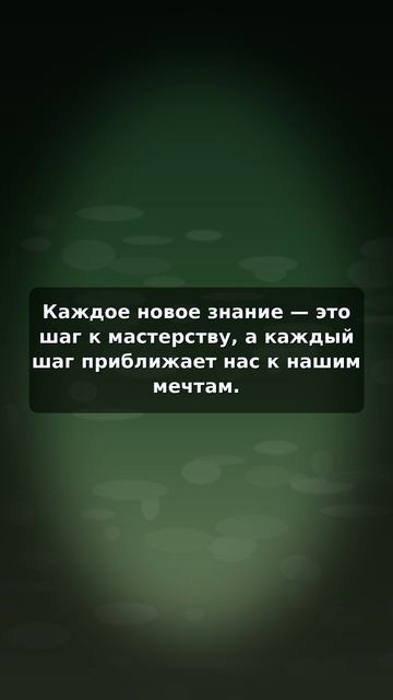 Рост через обучение: шаги к мастерству и мечтам