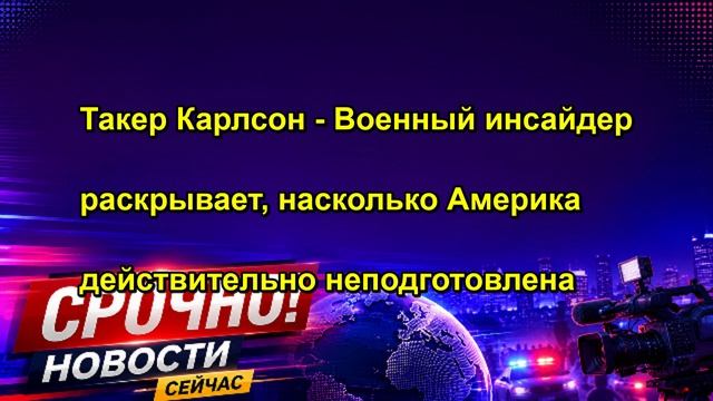 Такер Карлсон - Военный инсайдер раскрывает насколько Америка действительно неподготовлена