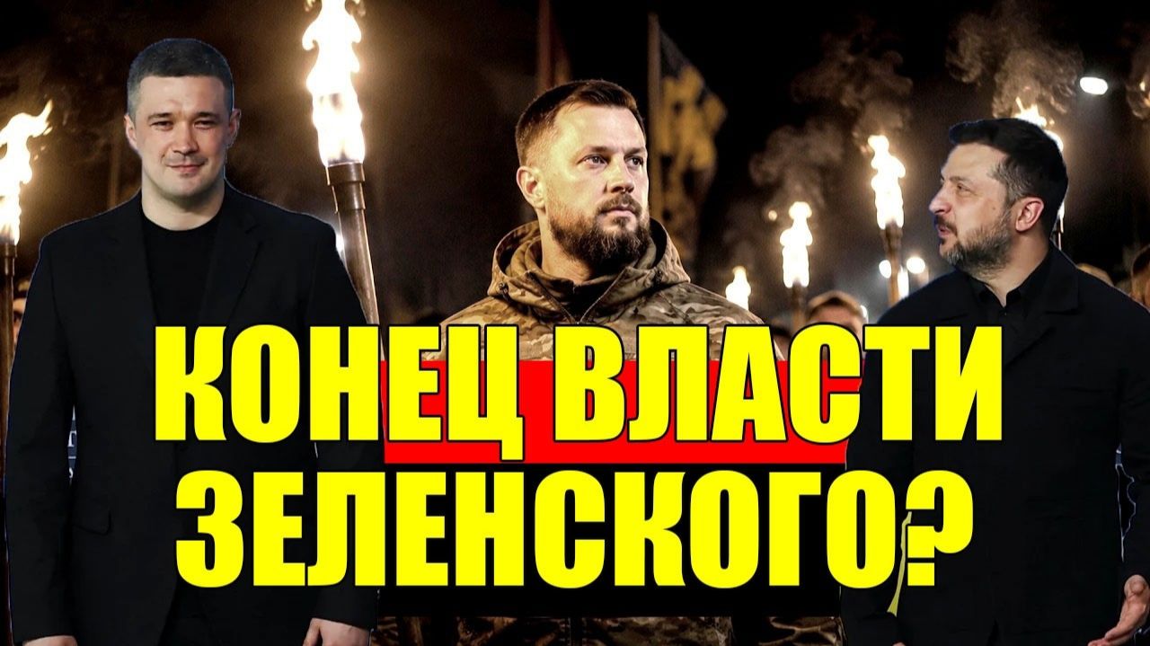 КОНЕЦ ВЛАСТИ ЗЕЛЕНСКОГО выборы во время войны и реакция Офиса Зеленского