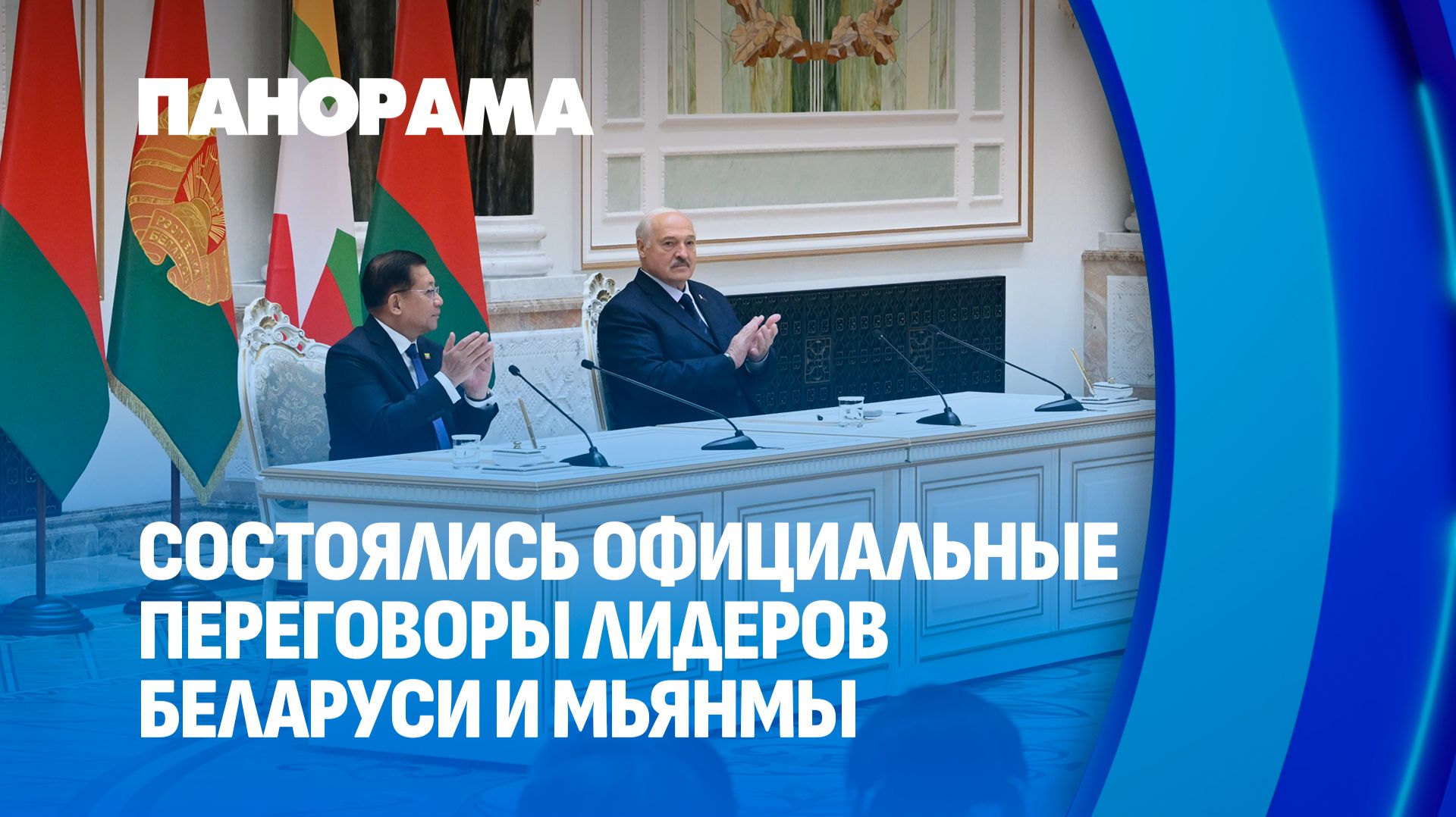 Лукашенко: Беларусь способна обеспечить народ Мьянмы всем необходимым. Панорама