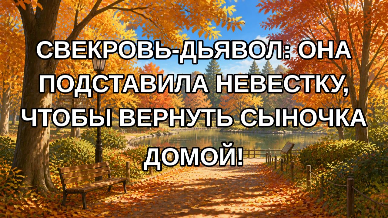 Свекровь-дьявол: она подставила невестку чтобы вернуть сыночка домой!