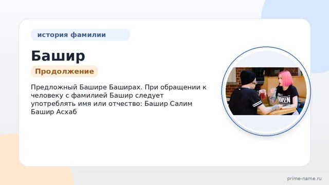 Отправляемся в историческое путешествие: происхождение значение и склонение фамилии Башир