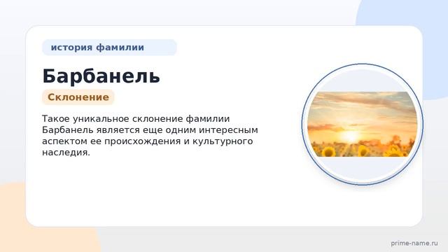 Фамилия Барбанель: происхождение значение и склонение