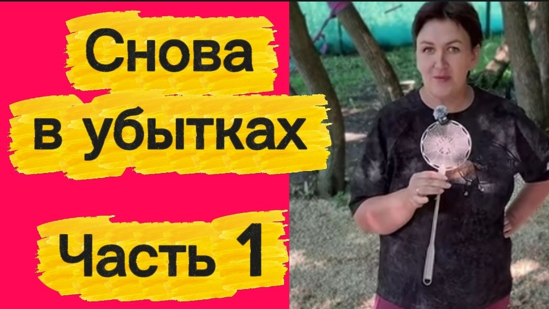 Вся в убытках. Часть 1