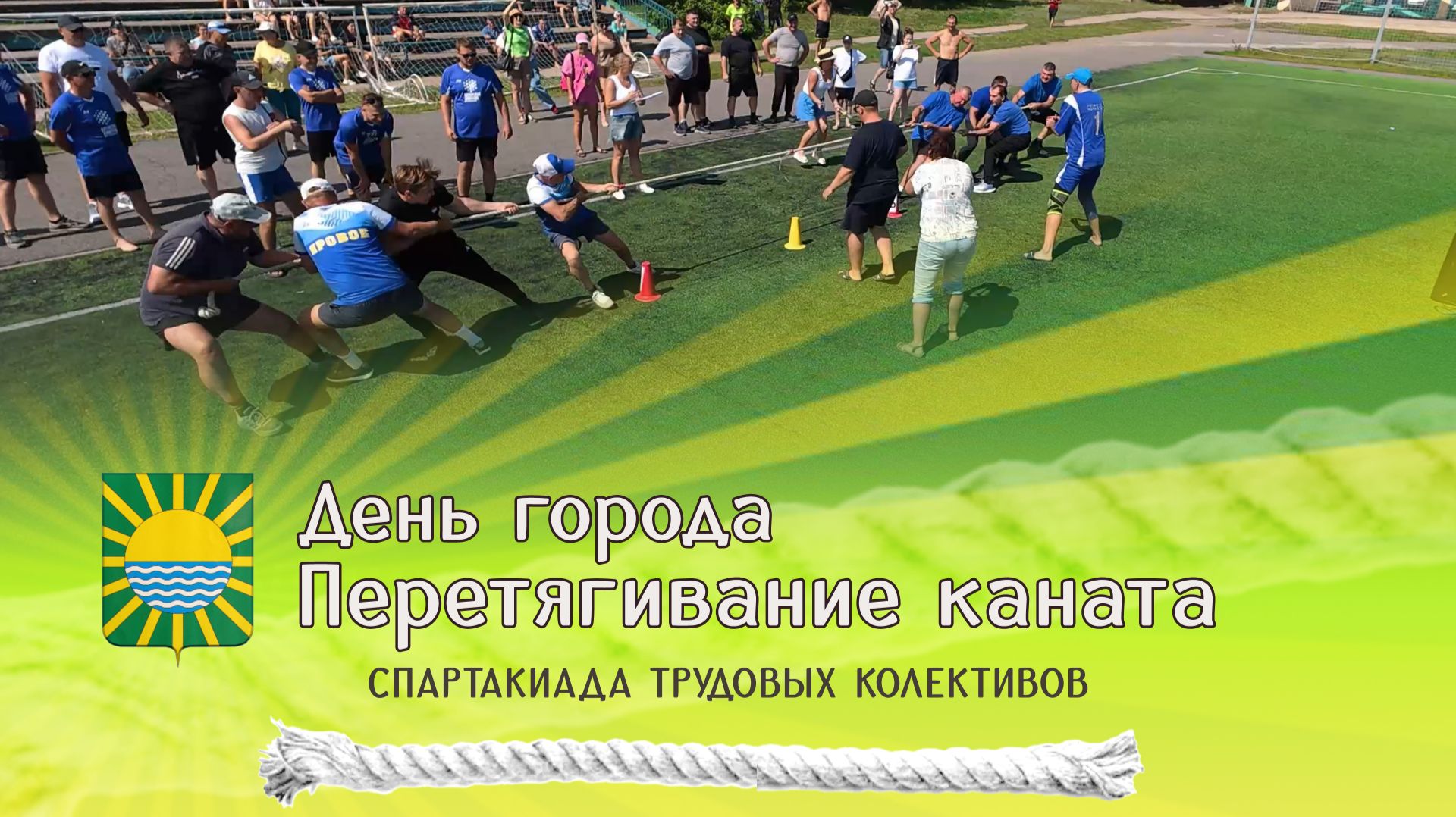 День города. Перетягивание каната. Спартакиада трудовых коллективов.
