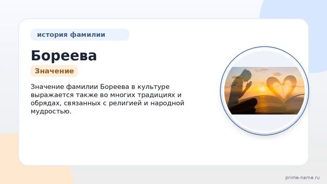 Фамилия Бореева: происхождение значение и склонение