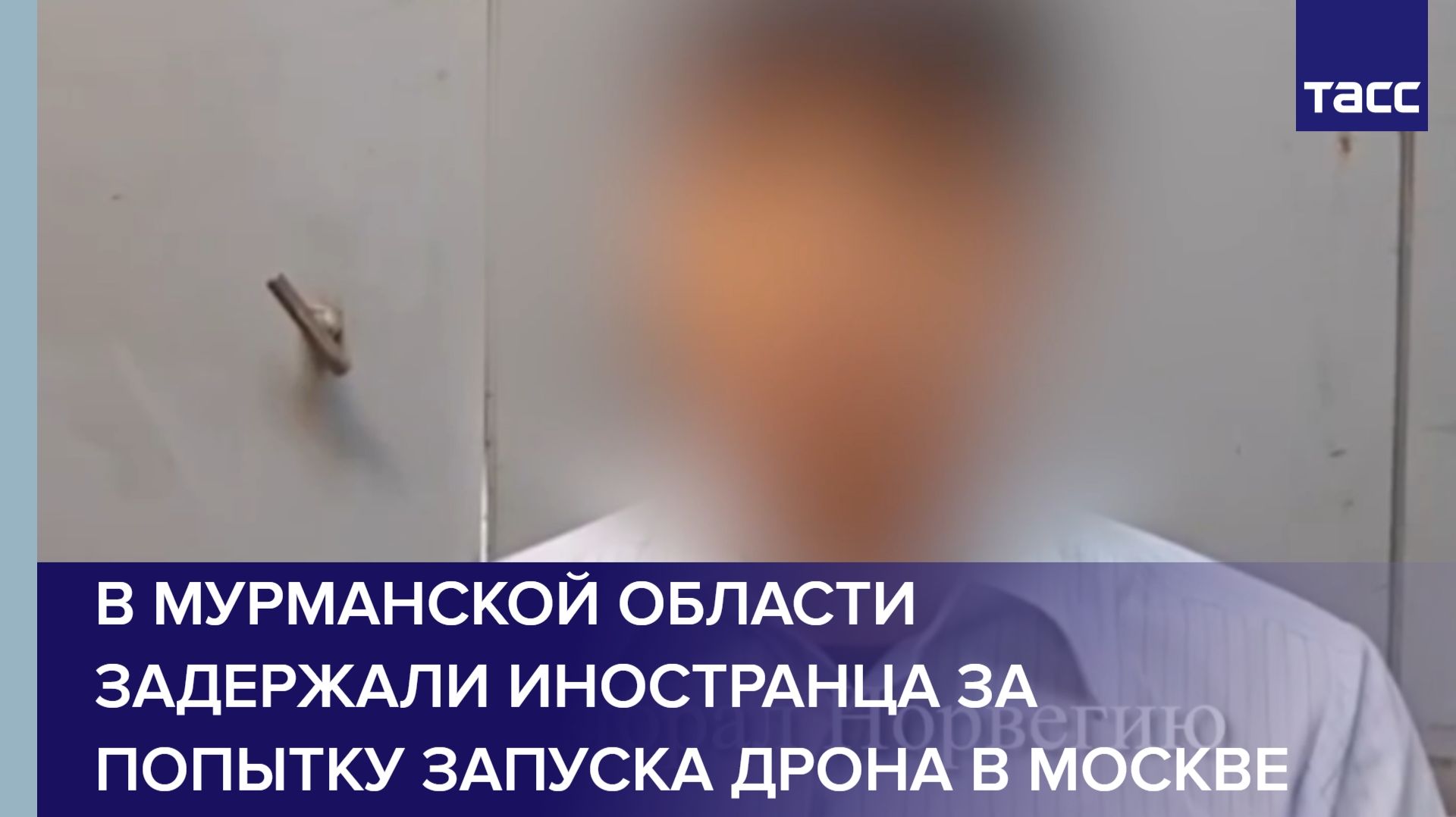 В Мурманской области задержали иностранца за попытку запуска дрона в Москве