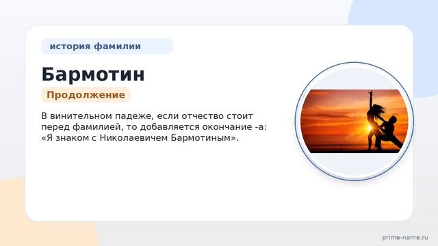 История фамилии Бармотин: происхождение значение и правильное склонение  все что нужно знать