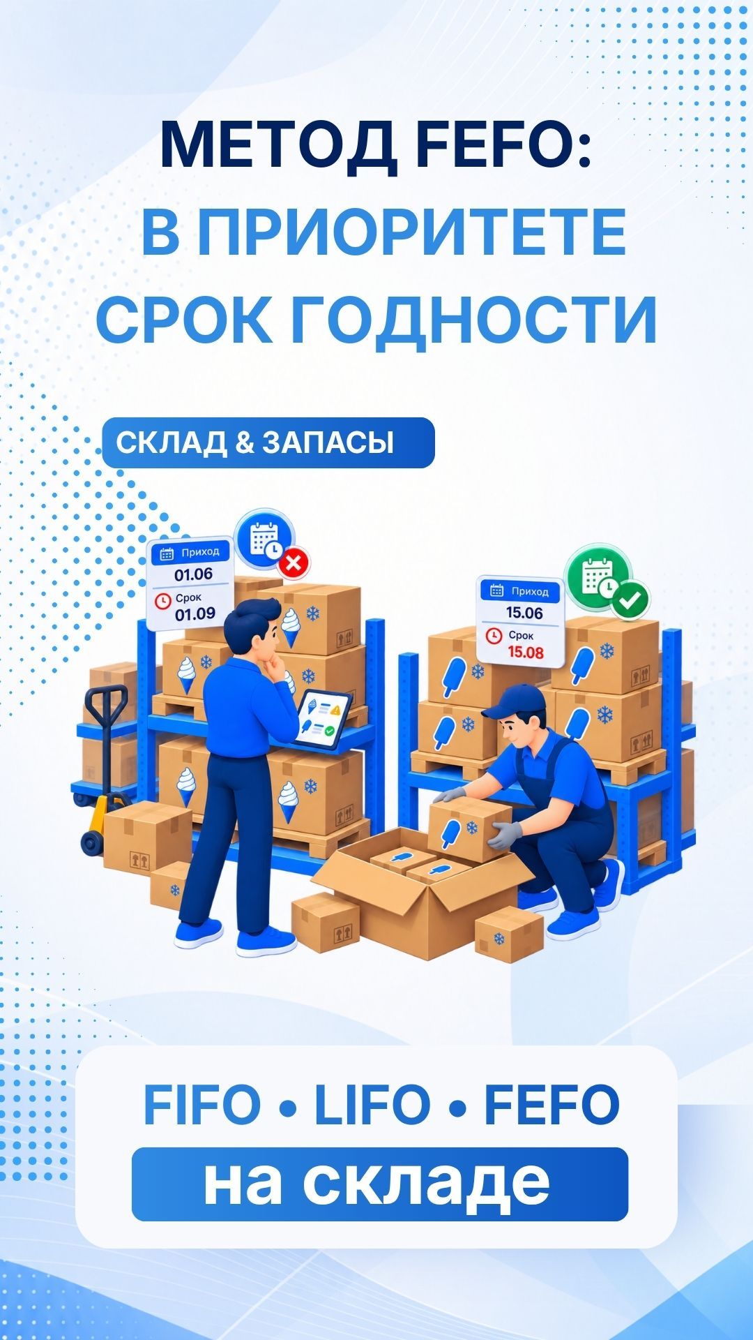 FEFO на складе #FEFO #управлениезапасами #склад #ритейл #закупки
