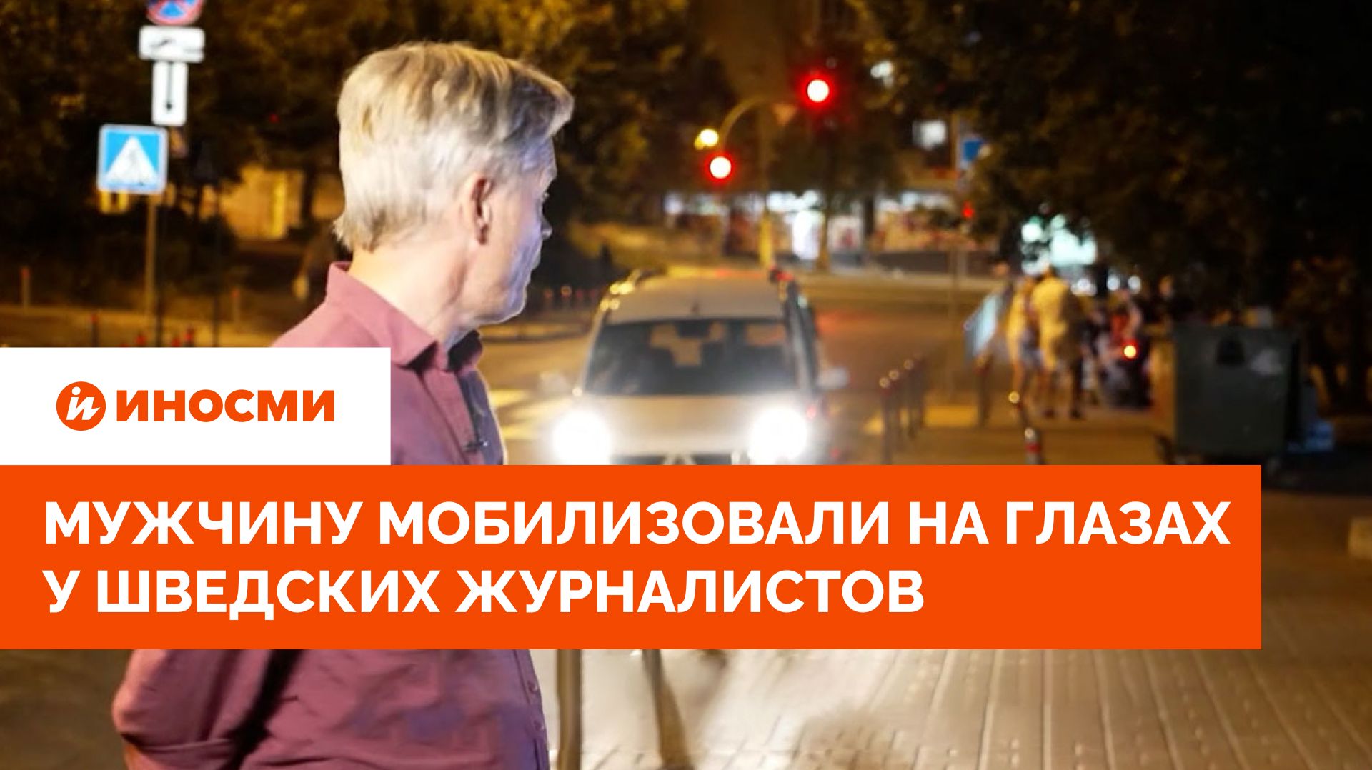 Украинские будни: мужчину мобилизовали на глазах у шведских журналистов